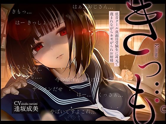 中出し|【低音囁き】きっも…。Kimmo〜低音クール真面目受験生に耳元で蔑まれながらキモがられお射精〜❤テグラユウキ【】