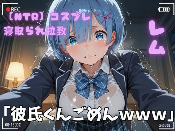 制服|【NTR】コスプレ寝取られ拉致 レム❤ポセイドン【】