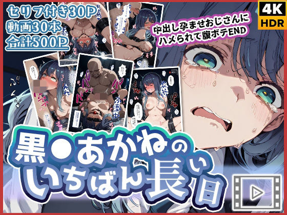 辱め|【動画付き】黒◯あかねのいちばん長い日〜中出し孕ませおじさんにハメられて腹ボテEND〜❤わたあめ重工【】