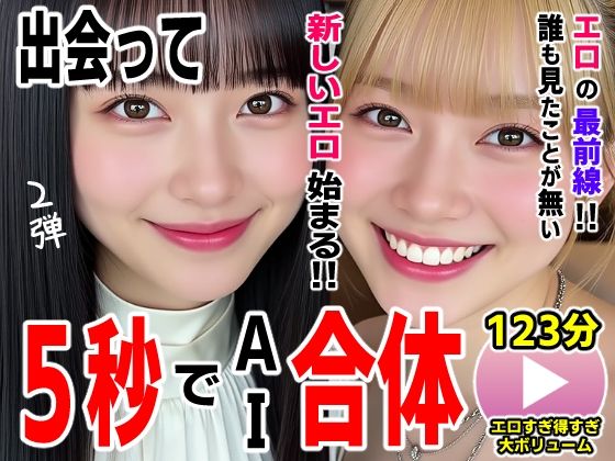 動画・アニメーション|出会って5秒でAI合体2弾【動画】2時間スペシャル 〜セクサロイド・ウォータースライダー・卑猥落書き・親友同士でチンポ争奪戦〜❤コメットパンチ【】