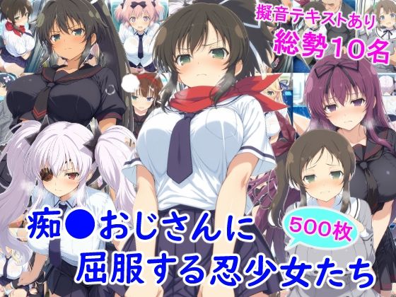 辱め|痴●おじさんに屈服する忍少女たち❤雪月花【】