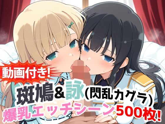 動画・アニメーション|【動画付き！】『斑鳩＆詠（閃乱カグラ）』の爆乳エッチシーン500枚！【寝取られあり】❤農地改革【】