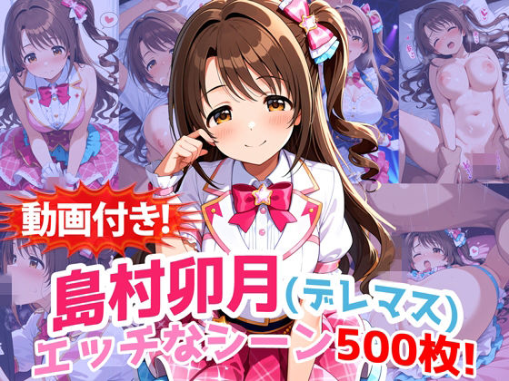 動画・アニメーション|【動画付き！】『島村卯月（デレマス）』のエッチなシーン500枚！【寝取られあり】❤農地改革【】