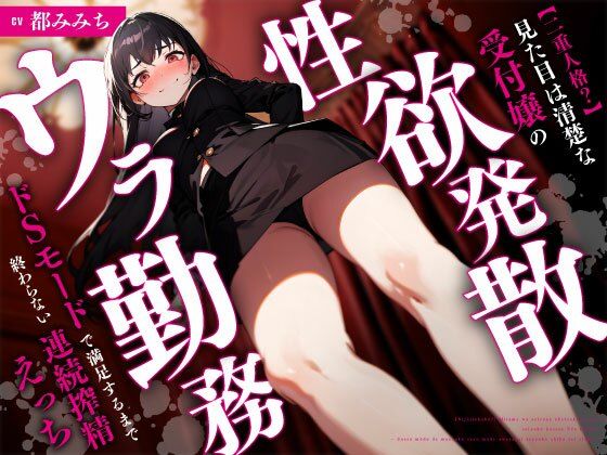 巨乳|【二重人格？】見た目は清楚な受付嬢の性欲発散ウラ勤務〜ドSモードで満足するまで終わらない連続搾精えっち〜❤ちゃんとぴ発電所【】