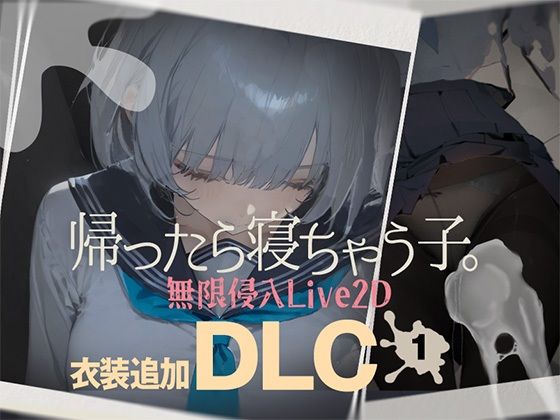 制服|帰ったら寝ちゃう子。衣装追加DLC❤DropD【】