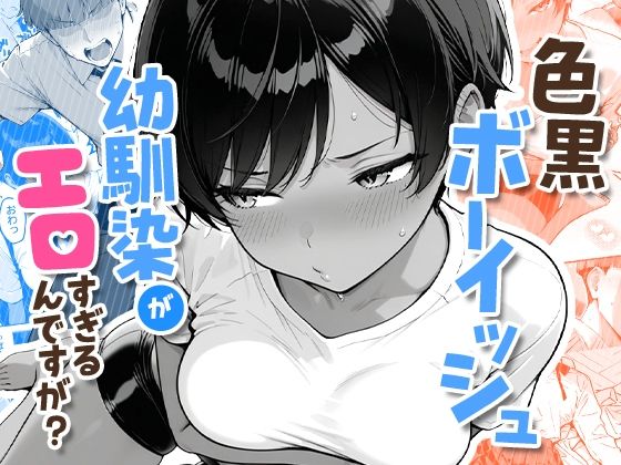 制服|色黒ボーイッシュ幼馴染がエロすぎるんですが？❤COMICアイル【】