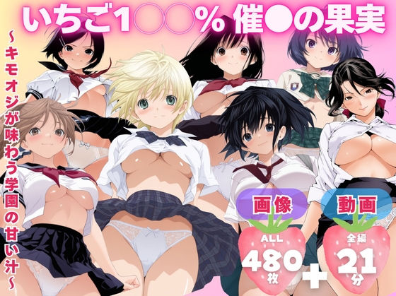 制服|【寝取られ】いちご1◯◯％ 催●の果実 〜キモオジが味わう学園の甘い汁〜❤てんごう食堂【】