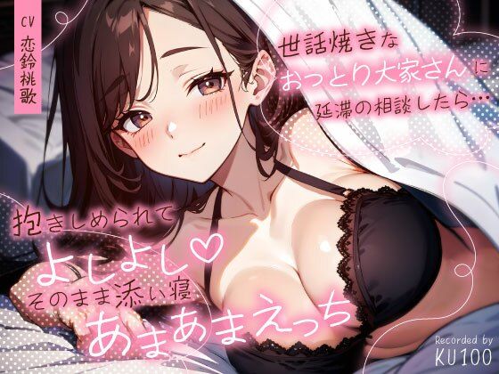 巨乳|世話焼きなおっとり大家さんに延滞の相談したら…抱きしめられてよしよし（はーと）そのまま添い寝あまあまえっち❤ちゃんとぴ発電所【】