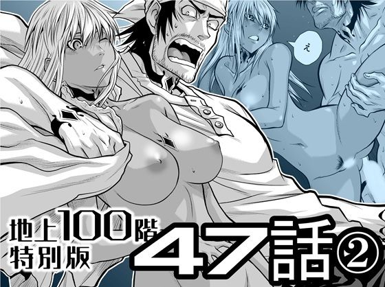 巨乳|『地上100階』特別版 47話〈2〉❤桃田テツ@『地上100階』【】