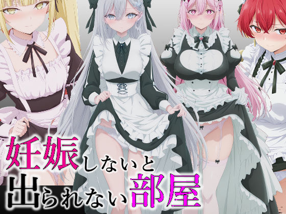 辱め|妊娠しないと出られない部屋❤派遣社員【】