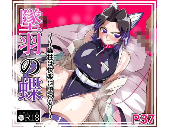 拘束|墜羽の蝶❤ワラビモチー【】