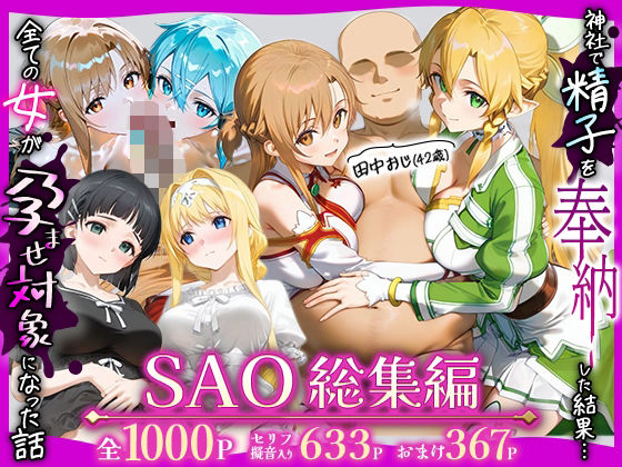 辱め|田中おじ（42歳）神社で精子を奉納した結果…全ての女が孕ませ対象になった話SAO総集編❤みるくぼーい【】