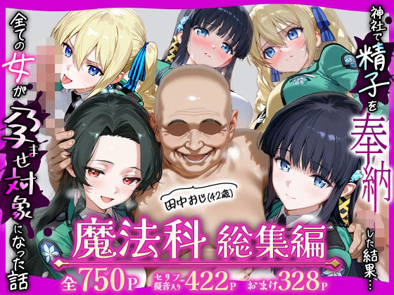 辱め|田中おじ（42歳）神社で精子を奉納した結果…全ての女が孕ませ対象になった話魔法科総集編❤ちるちる屋【】