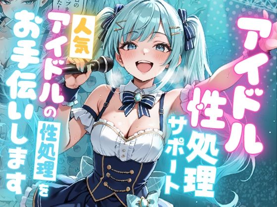 デモ・体験版あり|アイドル性処理サポート 〜人気アイドルの性処理をお手伝いします〜❤ピココミック【】