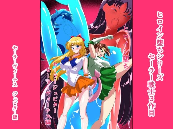 ファンタジー|ヒロイン堕ち セーラーヴィーナス ジュピター編❤相良イア【】