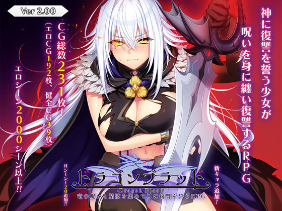 音声付き|ドラゴンブラッド〜竜の呪いと精液で神に復讐を誓うRPG〜❤あせろら【】
