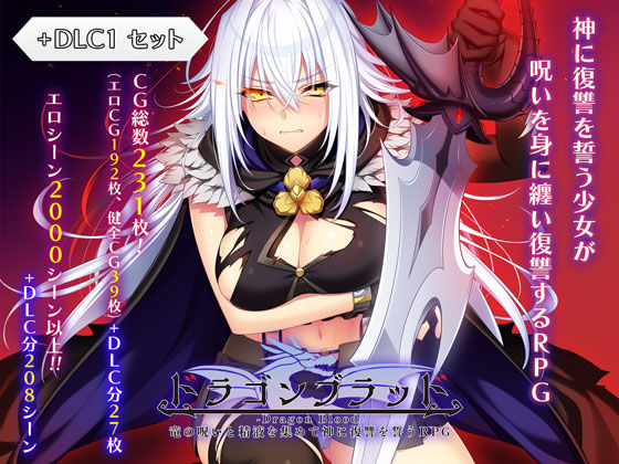 ファンタジー|ドラゴンブラッド＋追加DLC1セット❤あせろら【】