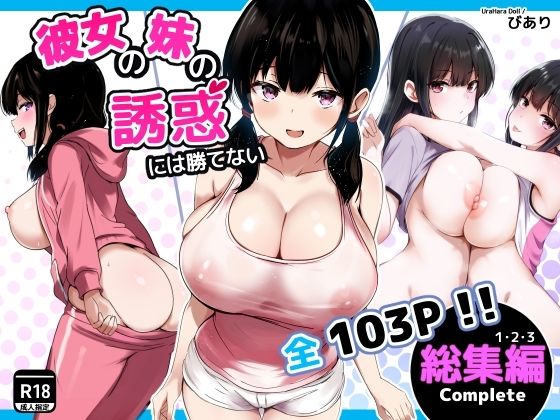 巨乳|彼女の妹の誘惑には勝てない 総集編❤うらはらドール【】