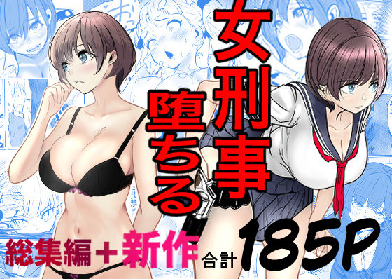 巨乳|鬼強女刑事が絶対に負けたく無い父の仇の犯罪者に敗北し堕ちて調教される話 新作＋総集編❤キュアマイマイ【】