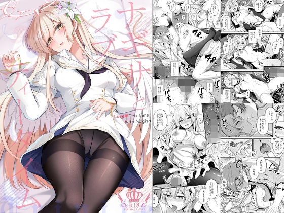 お嬢様・令嬢|ナギサとラブストーリー❤紺色果実【】