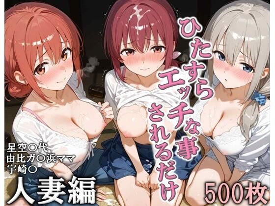 人妻・主婦|ひたすらエッチなことされるだけ 人妻編❤こりあんだー【】