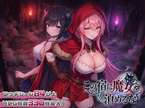 ファンタジー|【スマホ対応】この宿に魔女を泊めるな❤スタジオVR【】