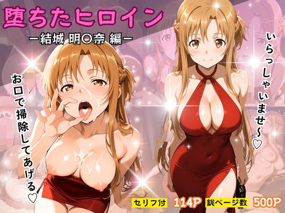 辱め|堕ちたヒロイン〜結城 明〇奈編〜❤ヒロインパラダイス【】