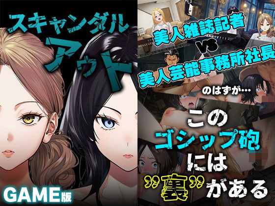 処女|GAME版 スキャンダルアウト〜このゴシップ砲には’裏’がある〜❤世田パイ【】