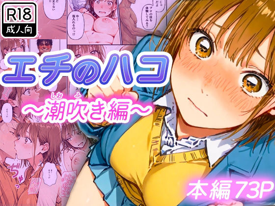 制服|エチのハコ〜潮吹き編〜❤寝取られ三四郎【】