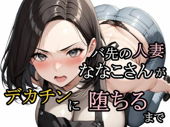 熟女|バ先の人妻ななこさんがデカチンに堕ちるまで❤さんぱーく【】