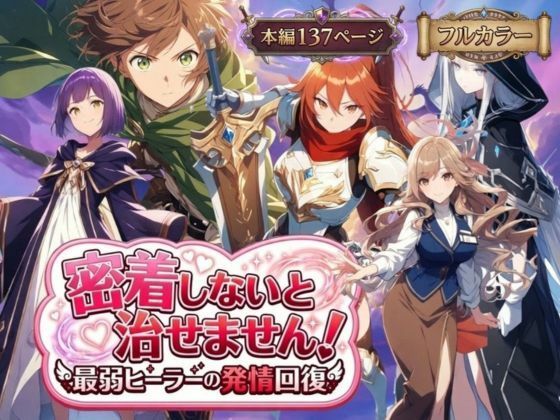 恋愛|密着しないと治せません〜最弱ヒーラーの発情回復〜❤らずべりー【】