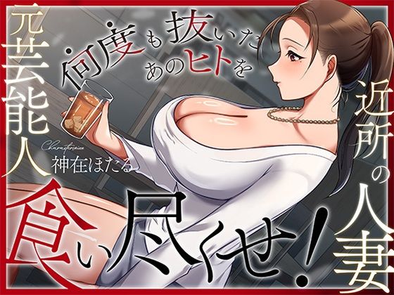 人妻・主婦|近所の人妻は元芸能人〜何度も抜いたあのヒトを食い尽くせ！〜❤ヒトづまパラダイス【】