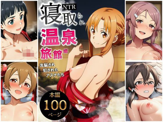 巨乳|寝取られ温泉旅館編〜洗脳され犯●れたアスナたち〜【ソー◯アート・オンライン編】❤サークル休館日【】