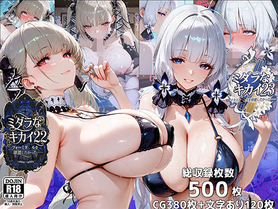 イラスト・CG集|ミダラなキカイ22＆23 フォーミダブルとイラストリアスを堪能したかった……❤むらた屋【】