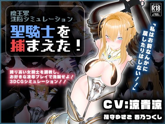 3DCG|【CV:涼貴涼、篠守ゆきこ、春乃つくし】聖騎士を捕まえた！【魔王軍洗脳シミュレーション】❤こうねつひ【】