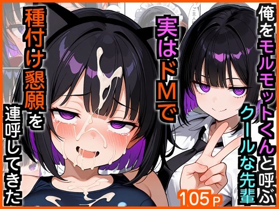 制服|俺をモルモットくんと呼ぶクールな先輩 実はドMで種付け懇願を連呼してきた❤エロ漫画専門店・南国ピンク【】