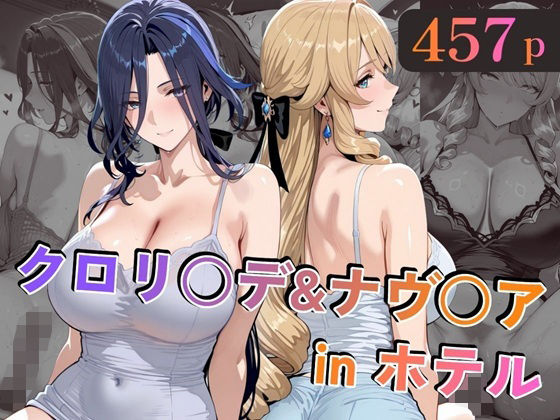 巨乳|クロリ○デ＆ナヴ○アinホテル❤alchy’s house【】