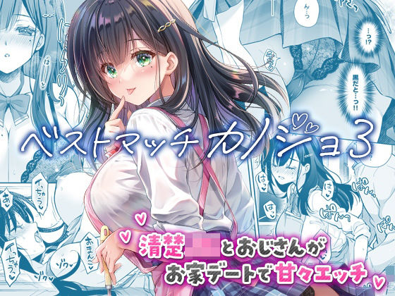 制服|ベストマッチカノジョ3 -清楚JKとおじさんがお家デートで甘々エッチ-❤回遊企画 (鈴井ナルミ)【】