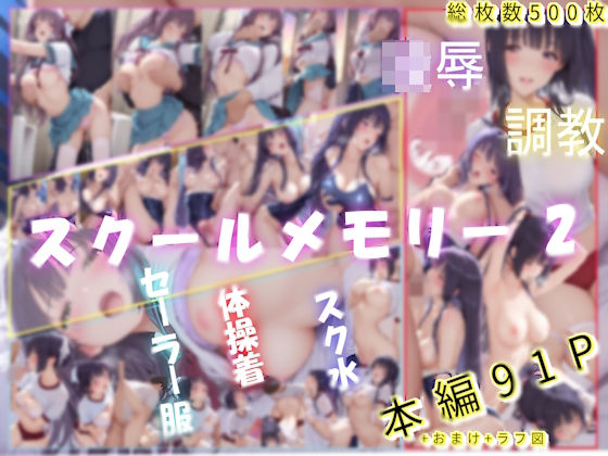 学園もの|スクールメモリー2 凌●の果てから調教へ❤あいこんたくと【】