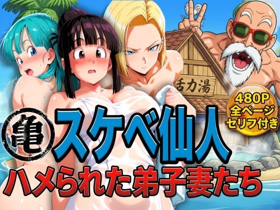 辱め|亀スケベ仙人にハメられた弟子妻たち❤ぶるん【】