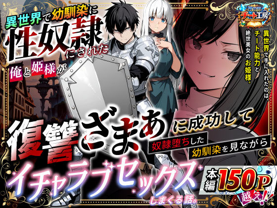 ファンタジー|異世界で幼馴染に性奴●にされた俺と姫様が、復讐ざまぁに成功して奴●堕ちした幼馴染を見ながらイチャラブセックスしまくる話。❤異世界チート工房【】