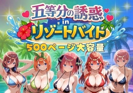 巨乳|五等分の誘惑 in リゾートバイト❤やまあらし【】
