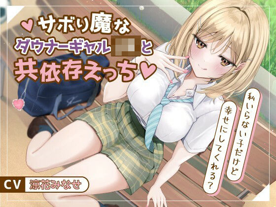 制服|サボり魔なダウナーギャルJKと共依存えっち-私いらない子だけど幸せにしてくれる？【バイノーラル】❤幸福少女【】