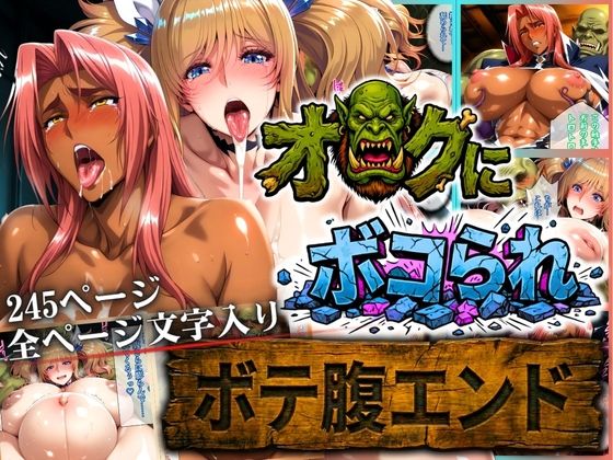 辱め|オークにボコられ【ボテ腹エンド】 KIRARA＆INGRID編❤まんきん【】