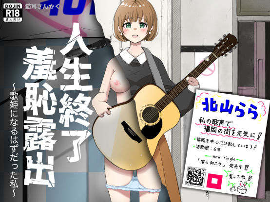 イラスト・CG集|人生終了羞恥露出〜歌姫になるはずだった私〜❤猫耳さんかく【】