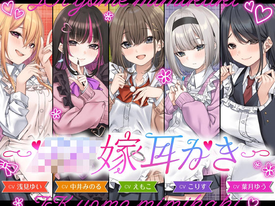 全年齢向け|【4.5時間/嫁5人】JK嫁耳かき❤ゆうとぴゅあ【】