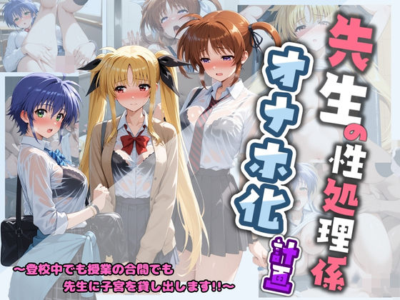 制服|先生の性処理オナホ化計画 魔〇少女リリカルなのは 1❤堕ちた雌豚【】