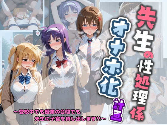 制服|先生の性処理オナホ化計画 魔〇少女リリカルなのは 2❤堕ちた雌豚【】