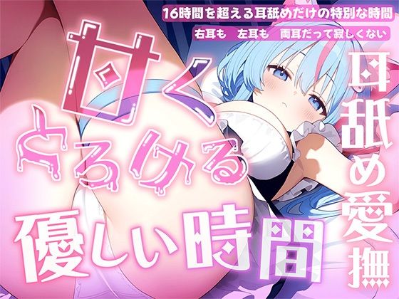 癒し|【耳舐め音だけで16時間超え】甘くとろける耳舐め愛撫★優しい舌使いに意識を手放す幸福タイム…味わっちゃお？【高音質/KU100】❤来世猫と未来の大富豪【】