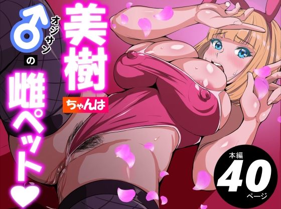 辱め|美樹ちゃんはオジサンの雌ペット❤アスハー【】